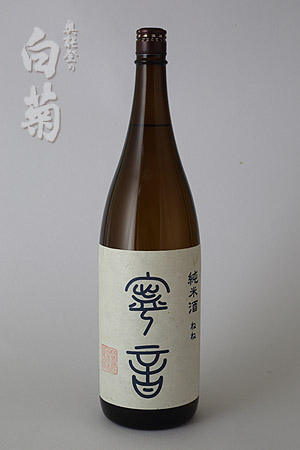 奥能登の白菊　純米酒 寧音（ねね）