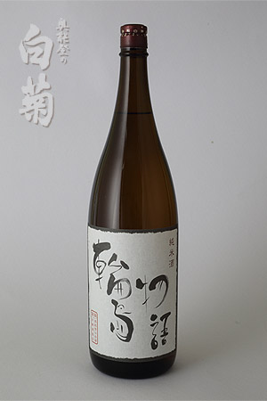 奥能登的白菊 純米酒 輪島物語